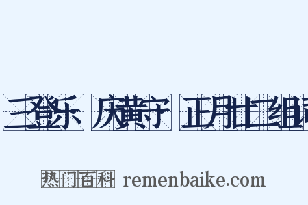 三登乐·庆黄守·正月廿二组词是什么意思的图片